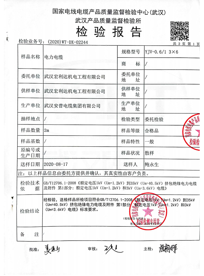 YJV3-6質(zhì)檢報(bào)告