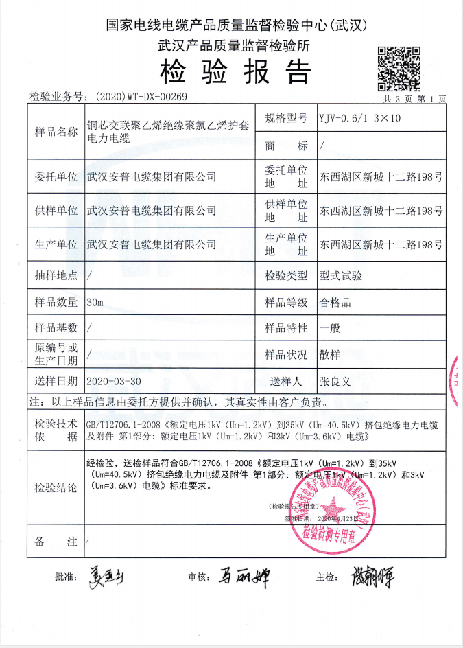 YJV3-10質(zhì)檢報(bào)告