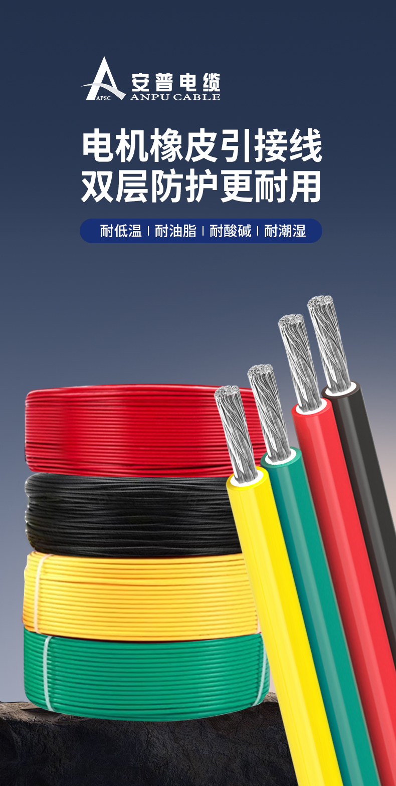 安普J(rèn)BQ電機(jī)橡皮引接線鍍錫純銅絕緣電機(jī)光伏發(fā)電配電柜設(shè)備電纜