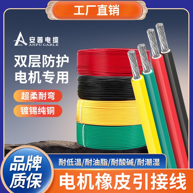 安普J(rèn)BQ電機(jī)橡皮引接線鍍錫純銅絕緣電機(jī)光伏發(fā)電配電柜設(shè)備電纜