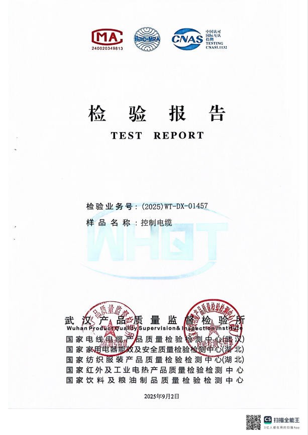 控制電纜檢驗報告